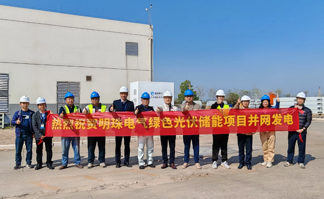 明珠電氣綠色光伏儲能項目順利并網發電.png