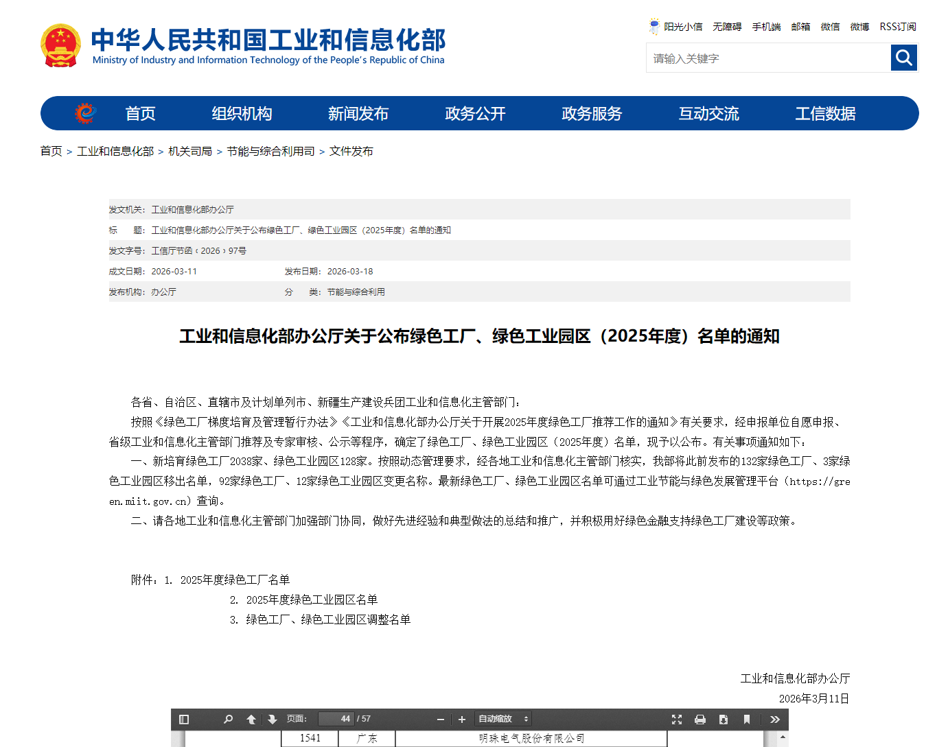 工業(yè)和信息化部辦公廳關于公布綠色工廠、綠色工業(yè)園區(qū)(2025年度)名單的通知.png